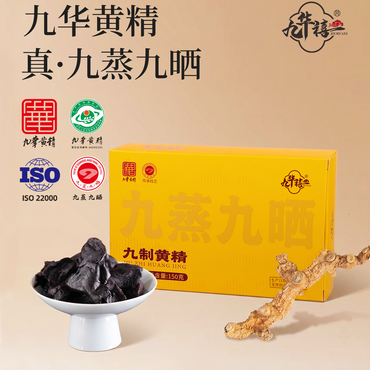 九华禧九蒸九晒仿野生黄精即食独立包装黄精九蒸九制官方旗舰店图片