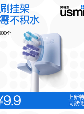 笑容加usmile电动牙刷挂架置物收纳挂钩 免打孔牢固