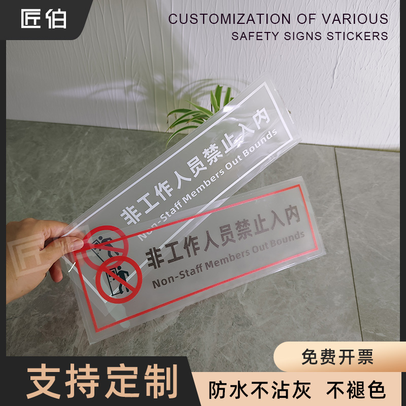 非工作人员禁止入内透明玻璃贴