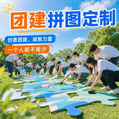 团建活动磁吸拼图定制公司比赛企业户外拓展签到留念大块拼图定制