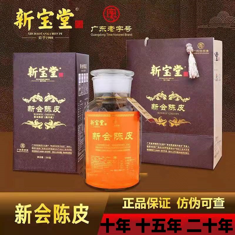 新宝堂新会陈皮十年十五年二十年老陈皮广东特产250克玻璃瓶礼盒 传统滋补营养品 橘皮 原图主图