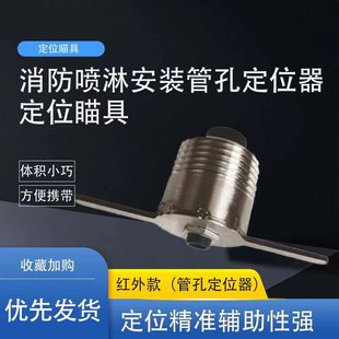 管孔定位器打孔定位器消防喷淋头下追位摇喷淋 红外款