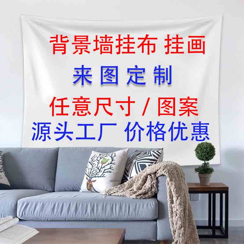 Ins摆摊创意挂布 家庭装饰背景墙创意挂布 野炊露营创意垫布 定制