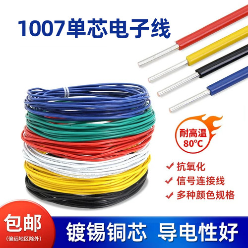 1007电子线单芯线镀锡线铜线