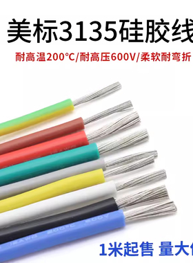3135硅胶线电子线18 16 14 10AWG镀锡铜耐高温线柔软导线软线电线