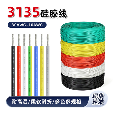 3135硅胶线耐高温特软导线