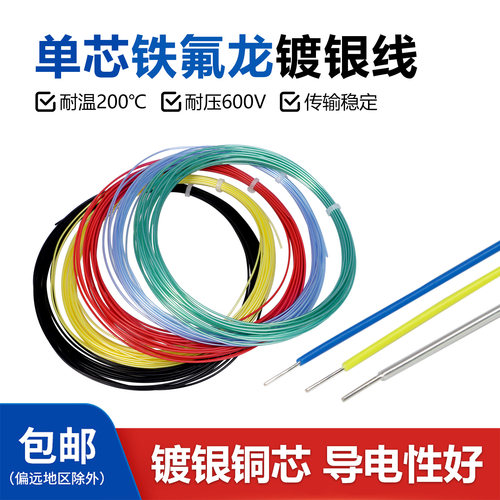 铁氟龙镀银线高温单芯单股28AWG