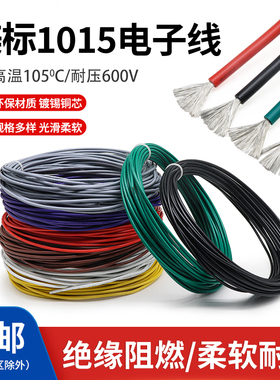 1015电子线软线镀锡铜连接线24 20 18 16 12 10AWG耐油耐高温 5米