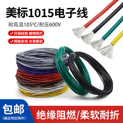 1015电子线软线镀锡铜连接线24 20 18 16 12 10AWG耐油耐高温 5米
