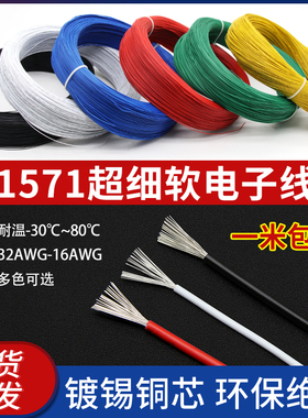 美标1571电子线32 30 28 26 24 22 218 16AWG环保镀锡电子线阻燃