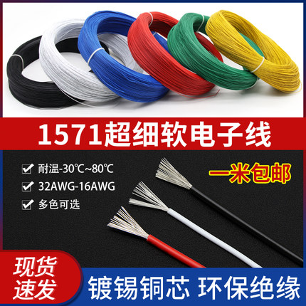 美标1571电子线32 30 28 26 24 22 218 16AWG环保镀锡电子线阻燃