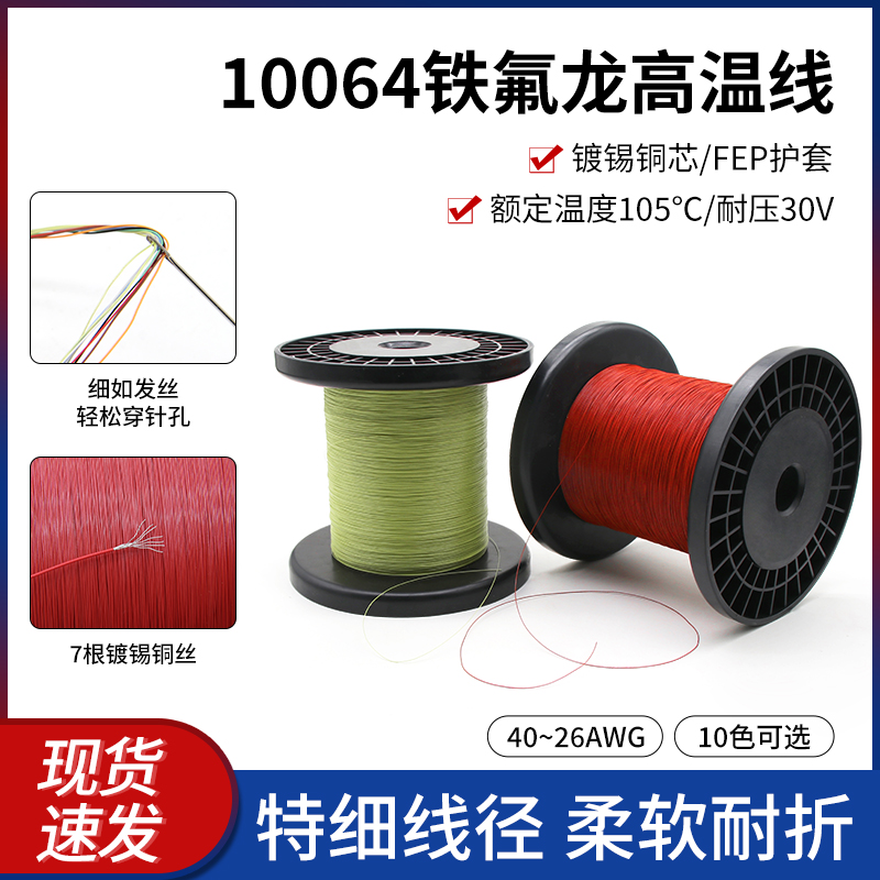 10064铁氟龙线高温线导线电子线