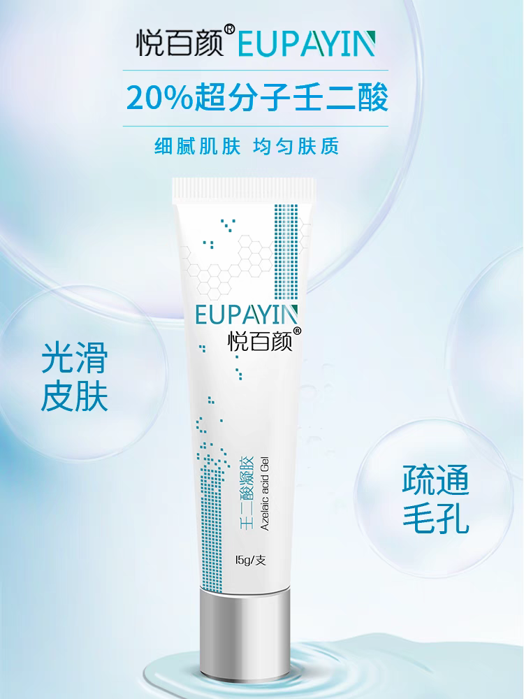 悦百颜 保证正品 医院同款 20%壬二酸凝胶 控油清洁毛孔15克