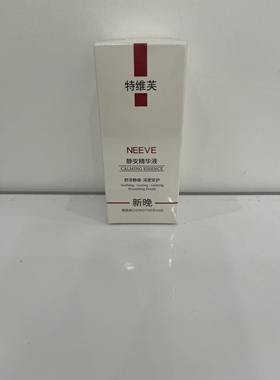 新晚 静安精华  好大夫及线下医院机构同款 正品原包装 清凉止痒
