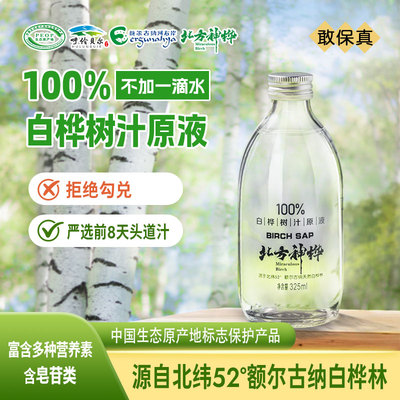 北方神桦白桦树汁原液桦树汁无添加天然白樺樹汁植物饮料325ml