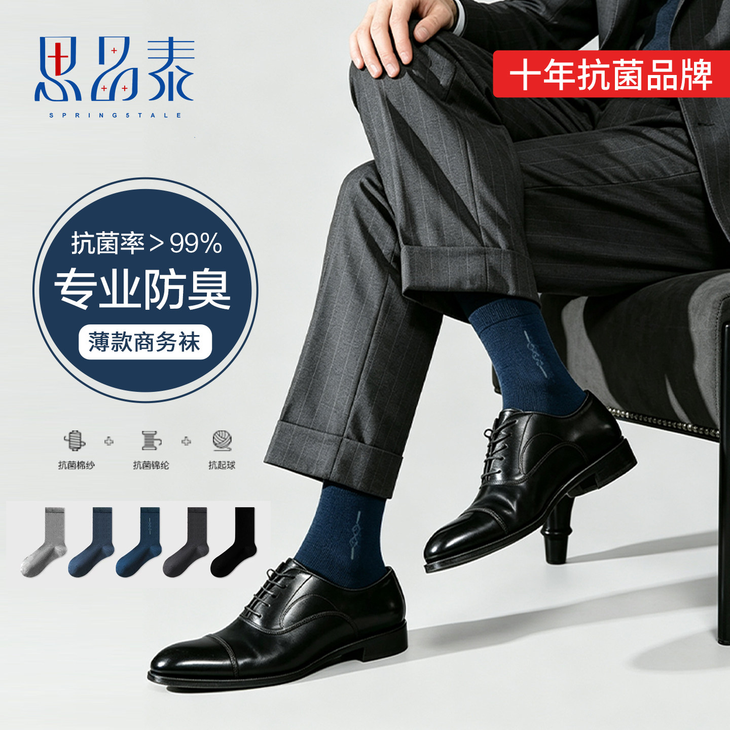 思品泰抗菌防臭商务袜男士夏季薄