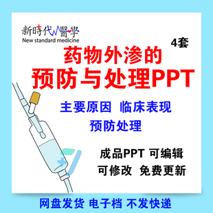 药物外渗的预防与处理PPT成品课件外渗主要原因临床表现预防处理