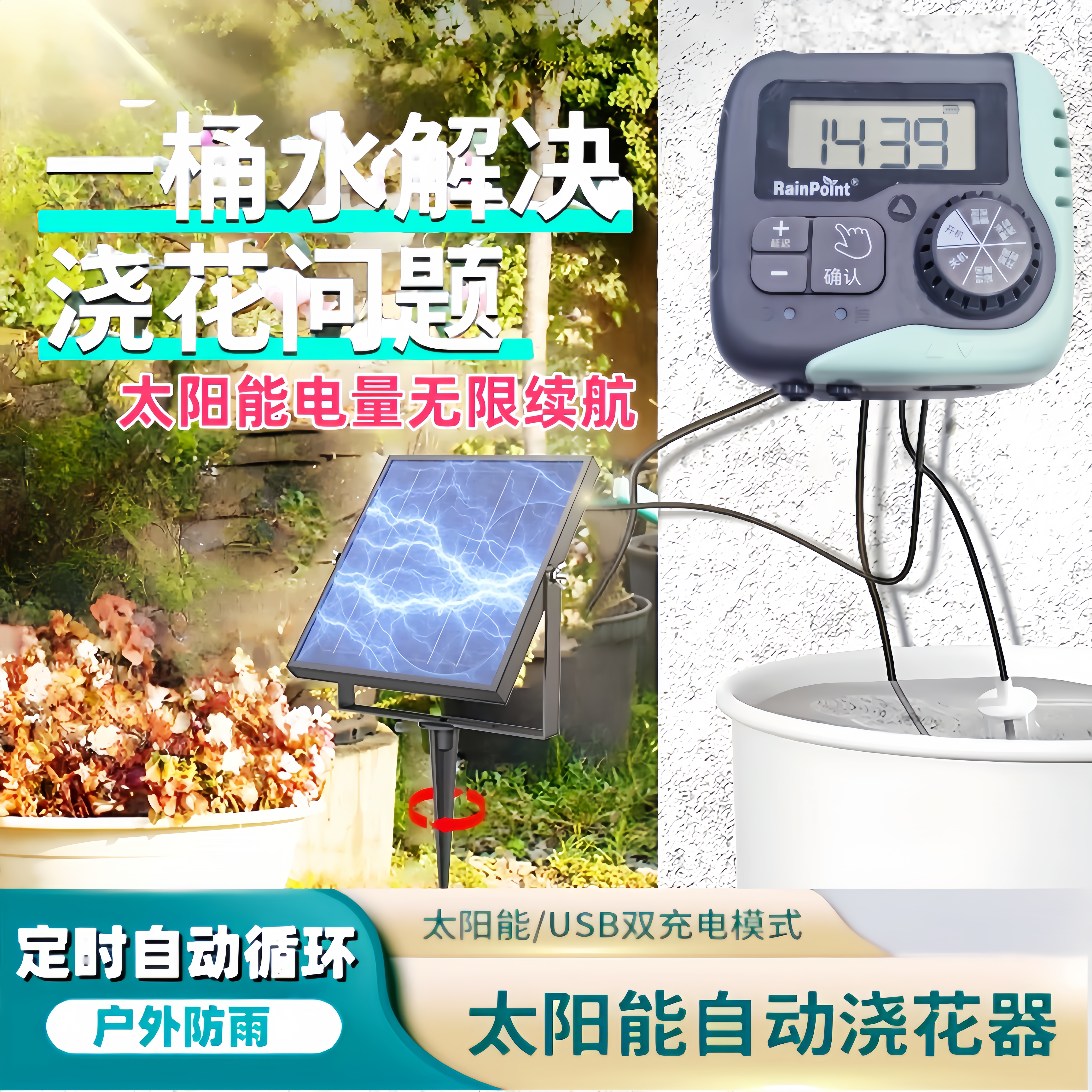 家庭太阳能浇花系统浇水神器