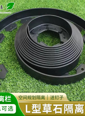 草石隔离带L型造景围栏园林绿化带花园隔断挡土分隔草坪挡土板