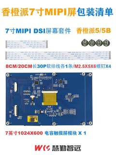 新款香橙派屏幕7寸MIPIDSI接口1024x600IPS适配OrangePi5/5B/5Plu