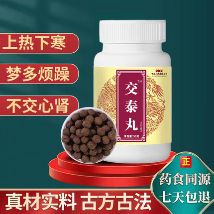 交泰丸正品交泰膏真材实料上热下寒心火旺助眠真材实料官方旗舰店