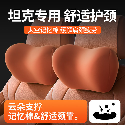 坦克汽车头枕护颈枕500hi4t/400/300/700车用靠枕车载记忆棉颈枕