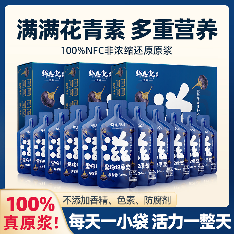 锦恩记黑枸杞原浆早红晚黑