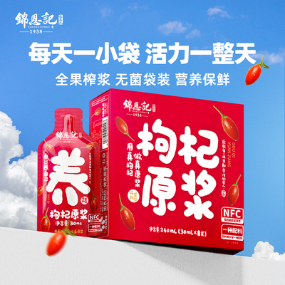 辛吉飞锦恩记枸杞原浆宁夏特产