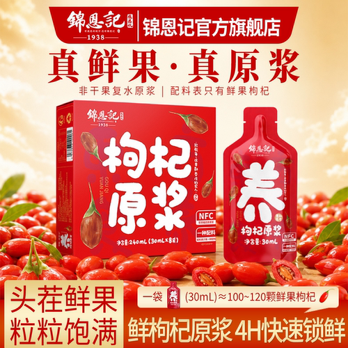宁夏头茬鲜榨枸杞原浆辛吉飞严选