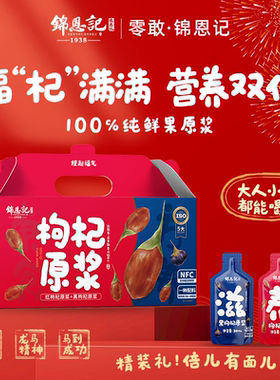 辛吉飞推荐锦恩记枸杞原浆宁夏官方旗舰店构杞子汁红黑枸杞原浆液