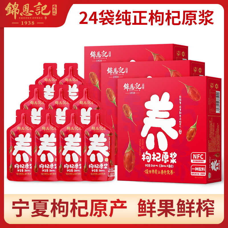 锦恩记枸杞原浆好果好品质
