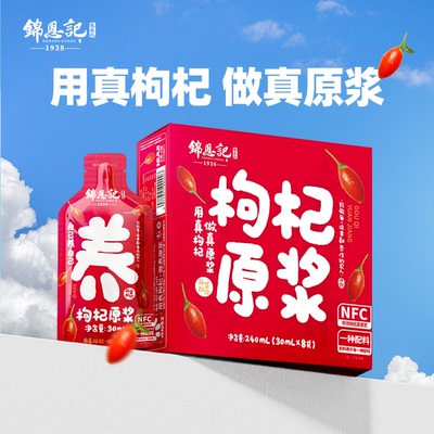 锦恩记红枸杞原浆宁夏特产