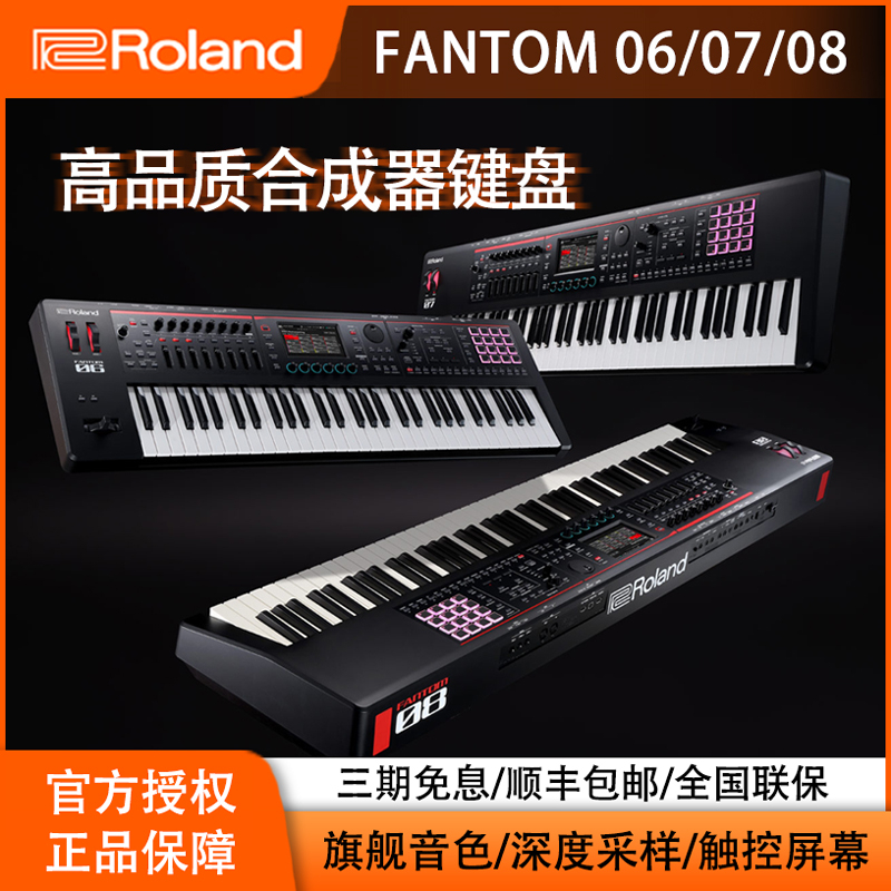 Roland罗兰旗舰 FANTOM 06/07/08彩屏触摸 61键88