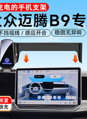 适用于2025款福斯MagotanB9专用车载手机架B8车内用品大全架25改