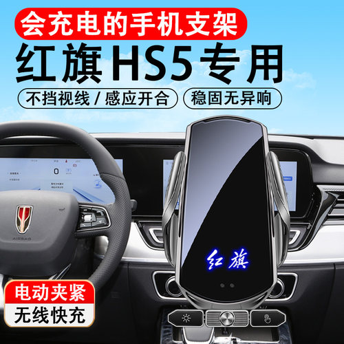 2023款红旗HS5专用手机车载支架19-22款手机架架汽车用品改装23