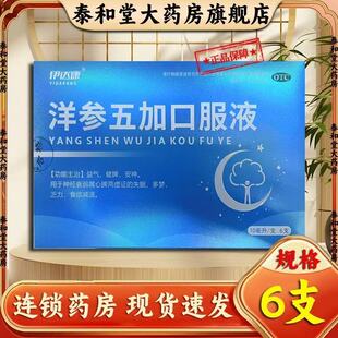 伊达康 10ml*6支/盒 洋参五加口服液  正品保证