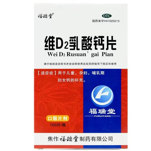 福瑞堂 维D2乳酸钙片 100片/盒用于儿童孕妇哺乳期妇女钙的补充