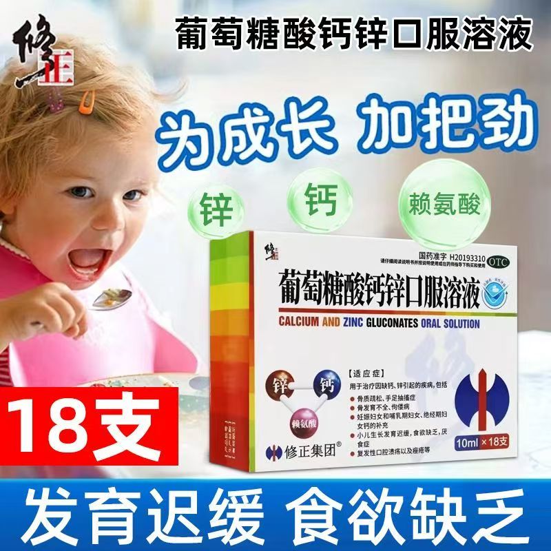 修正 10ml*18支/盒 葡萄糖酸钙锌口服溶液骨质疏松手足抽搐骨