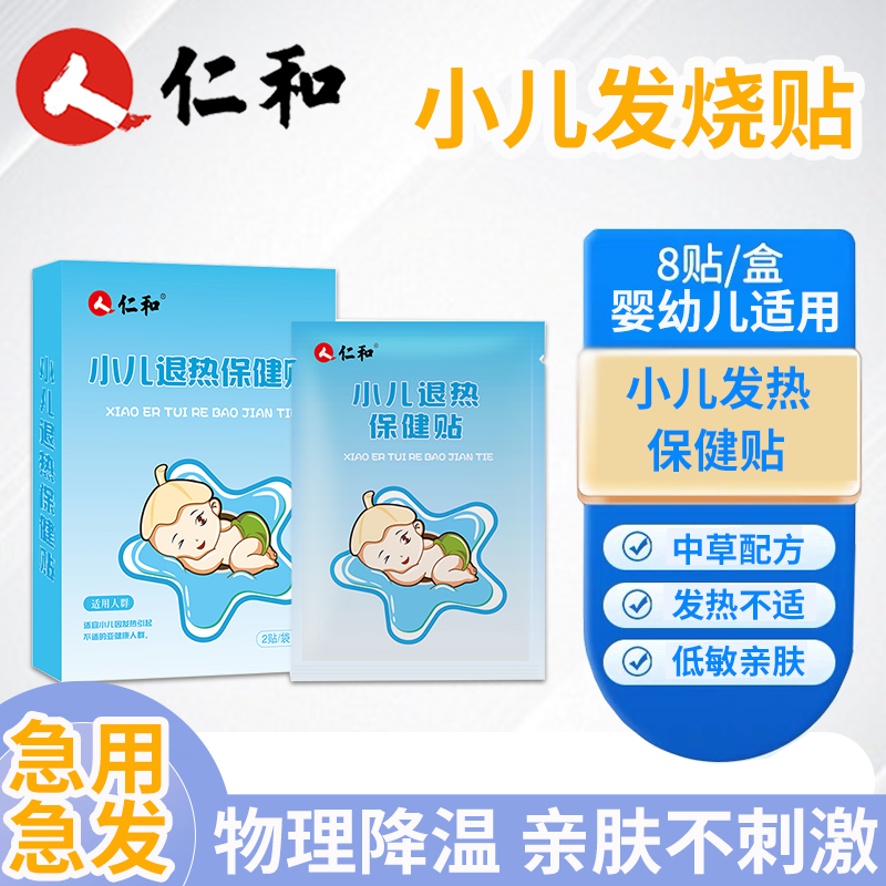 仁和小儿退热贴外用贴敷不伤肠胃