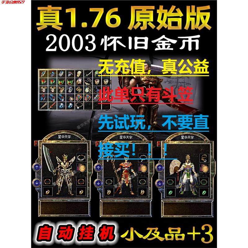 折扣176复古传奇手游，纯公益金币版，免费试玩，一区可用!