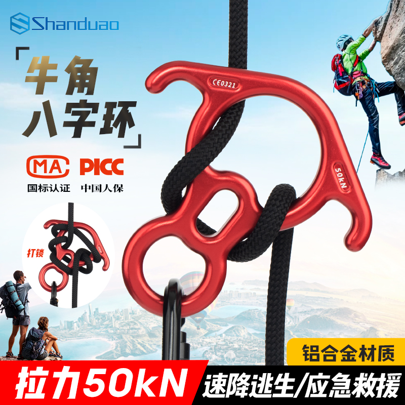 山都澳8字环下降器高空作业速降登山攀岩牛角八字环下降器缓降器