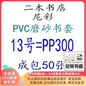 尼彩磨砂耐磨书套书皮PVC13号=PP300环保成包50张自定型无自粘条