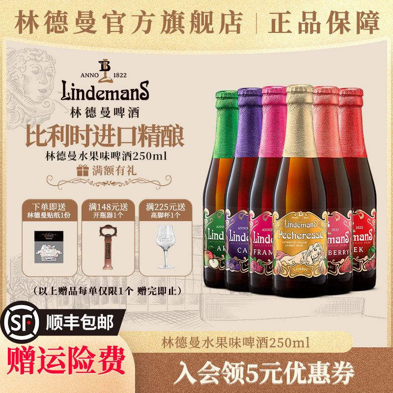 林德曼6口味果啤250ml*6瓶苹果桃子樱桃山莓味比利时进口精酿啤酒