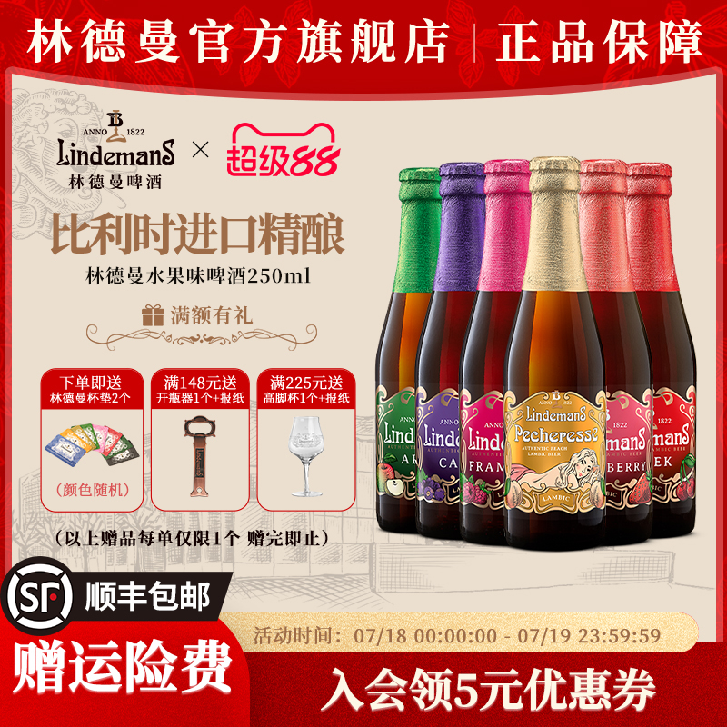 林德曼6口味果啤250ml*6瓶苹果桃子樱桃山莓味比利时进口精酿啤酒