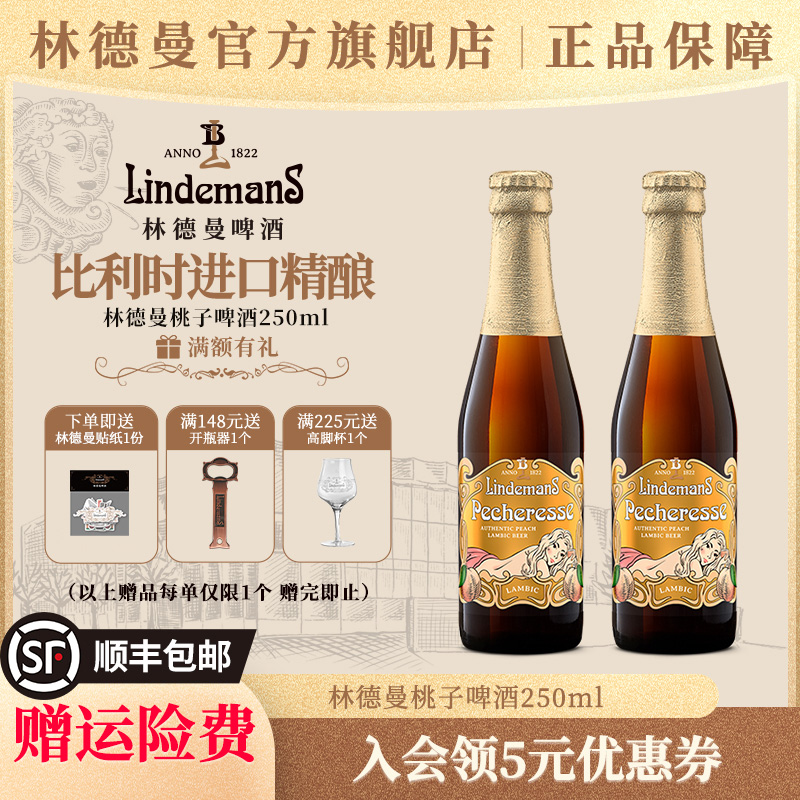 林德曼桃子樱桃草莓山莓果味啤酒比利时进口精酿啤酒250ml*2瓶
