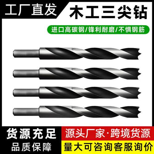 木工三尖钻头 密度板开孔器 手电钻台钻定位钻 塑料扩孔
