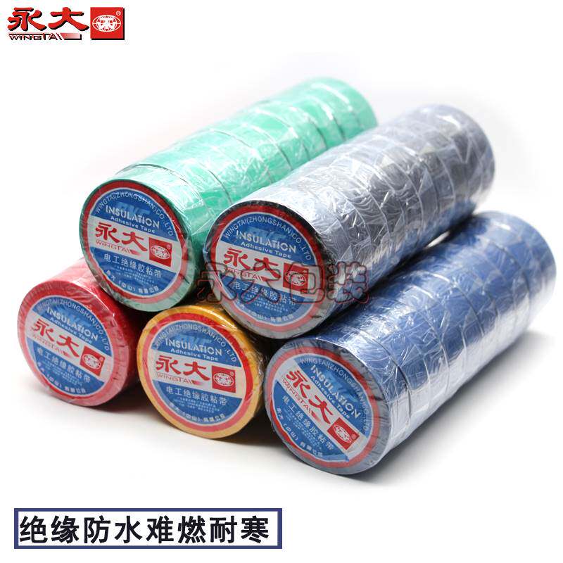 永大电工胶布绝缘胶带电气电线防水胶带电工PVC黑色白耐高温高压