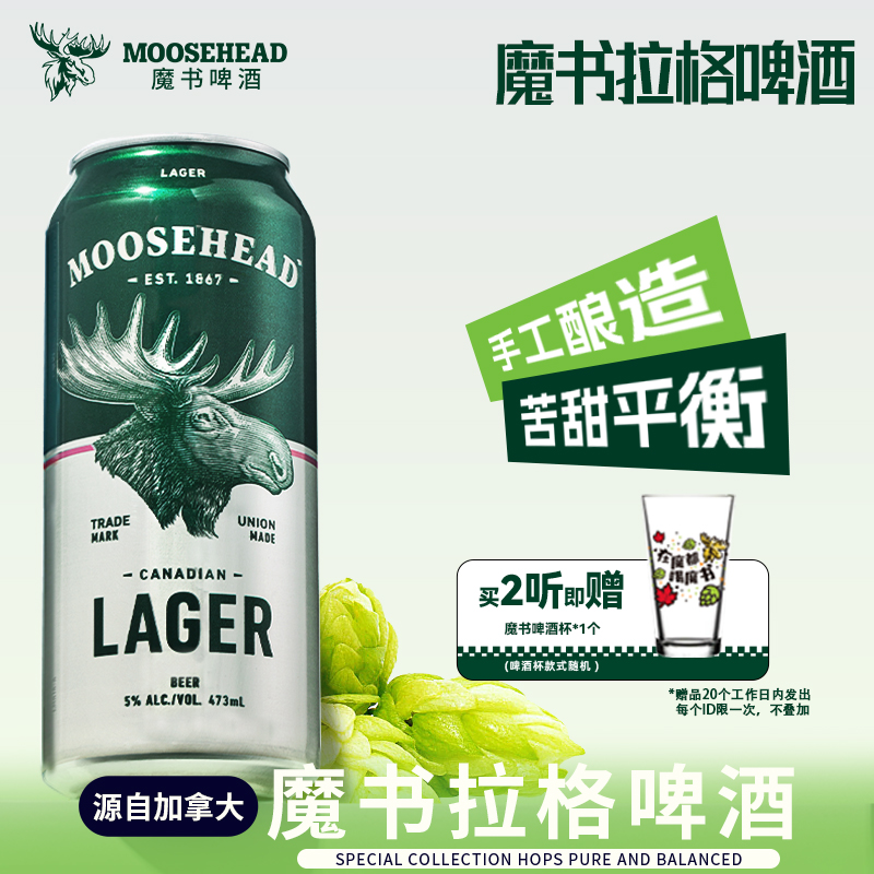 【u先】加拿大进口MOOSEHEA魔书拉格精酿啤酒473ml*2听清爽黄啤