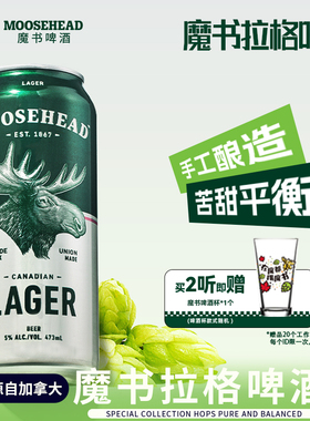 【u先】加拿大进口MOOSEHEA魔书拉格精酿啤酒473ml*2听清爽黄啤
