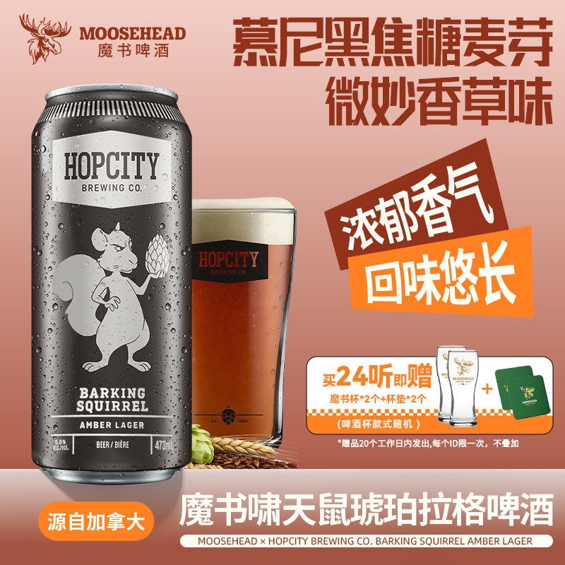 加拿大进口MOOSEHEAD魔书啸天鼠琥珀拉格啤酒473ml慕尼黑焦糖麦芽